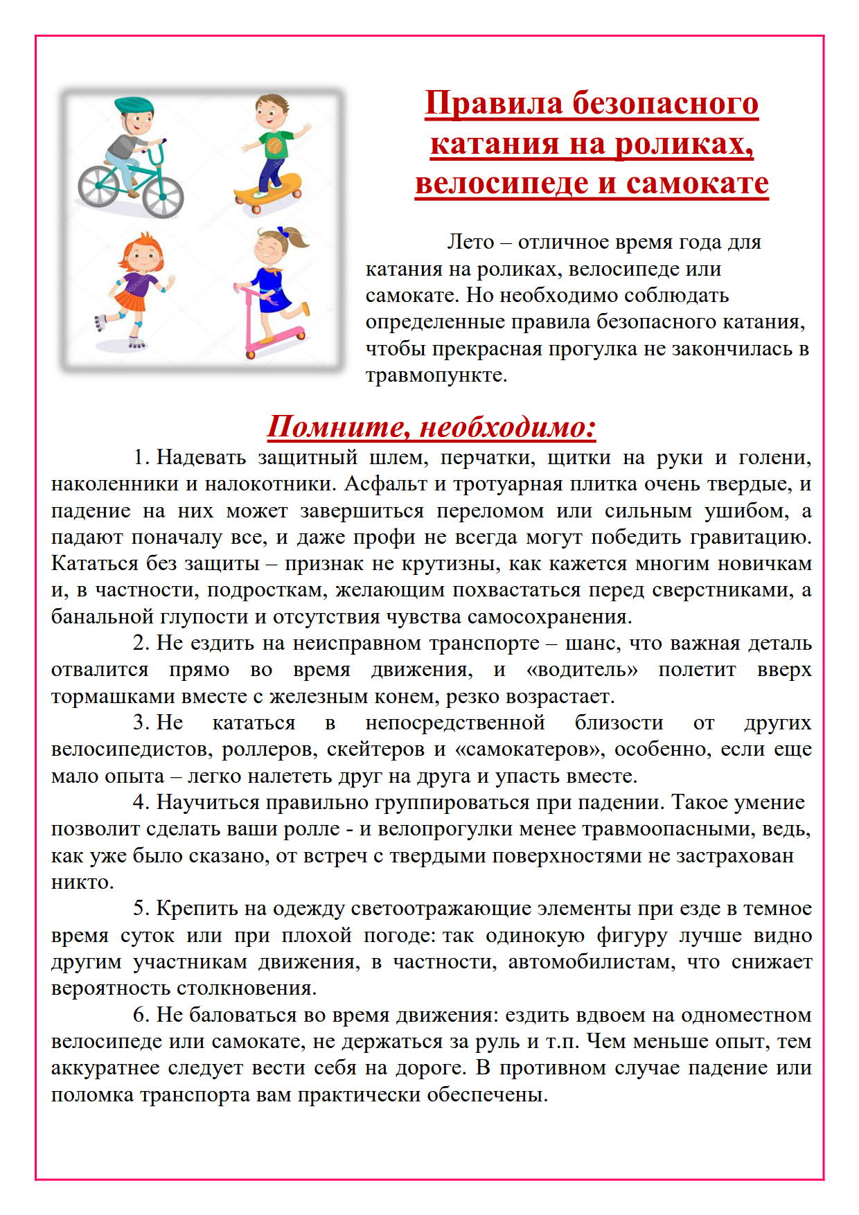 Правила безопасного катания на роликах, велосипеде и самокате | ГКУСО  «Курский СРЦН «Надежда»